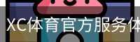 XC体育官方服务体系